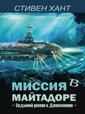 cover image of Миссия в Майтадоре